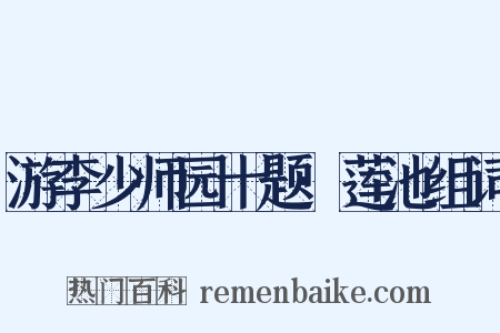 游李少师园十题·莲池组词是什么意思的图片